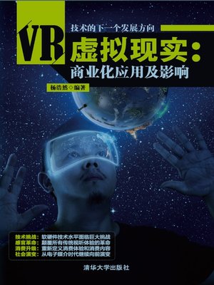 cover image of 虚拟现实：商业化应用及影响
